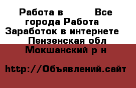 Работа в Avon. - Все города Работа » Заработок в интернете   . Пензенская обл.,Мокшанский р-н